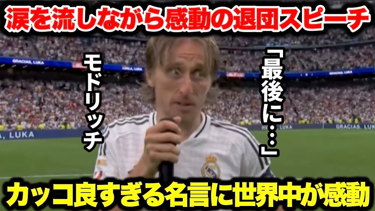39歳主将モドリッチの涙の退団スピーチに世界中が感動…【日本語訳 