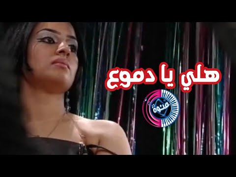 هللي يا دموع | مصطفي حنانو | HD | غنوه