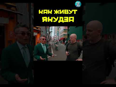 Как живут якудза и на чем ездят? #погнали #shorts #якудза