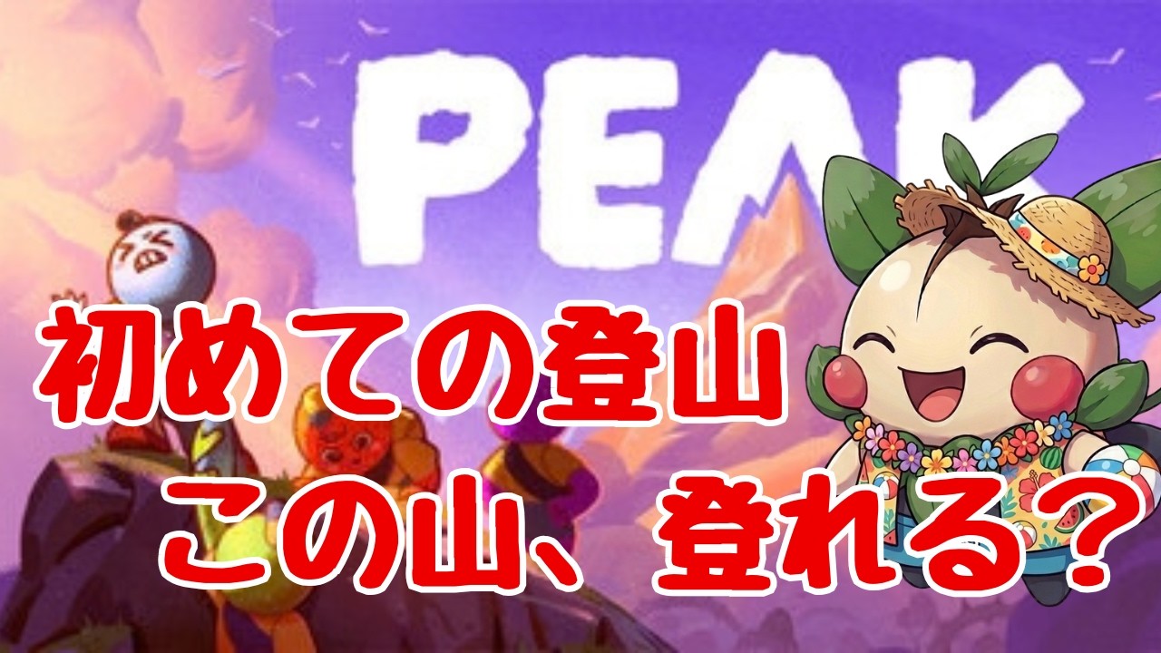 【PEAK|参加型】初心者登山部、部員募集中!この山、登りきれるのか!?