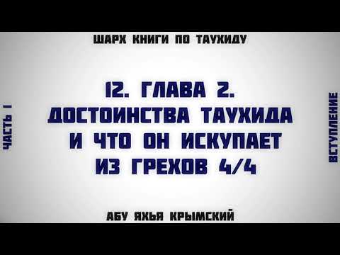 12. Таухид. Глава 2. Достоинства таухида 4/4 || Абу Яхья