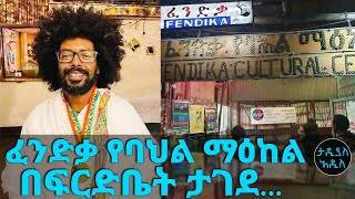 ፈንድቃ የባህል ማዕከል በፍርድቤት ታገደ... || Tadias Addis