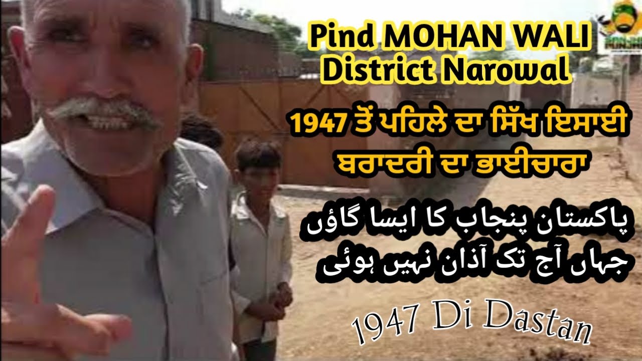PIND MOHAN WALI NAROWAL || Brotherhood Between Sikh & Christian Community || Before Partition 1947