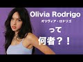 Olivia Rodrigo - オリヴィア・ロドリゴって何者？！