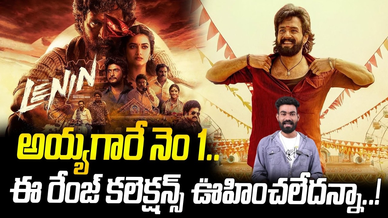 Lenin Movie Sensational First Day Collections | Akhil Akkineni | Lenin Day1 Collections | Sahithi Tv