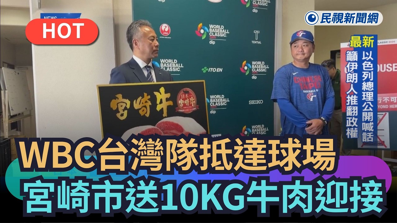 【熱搜新聞】WBC台灣隊抵達球場　宮崎市送10公斤宮崎牛迎接｜民視新聞｜