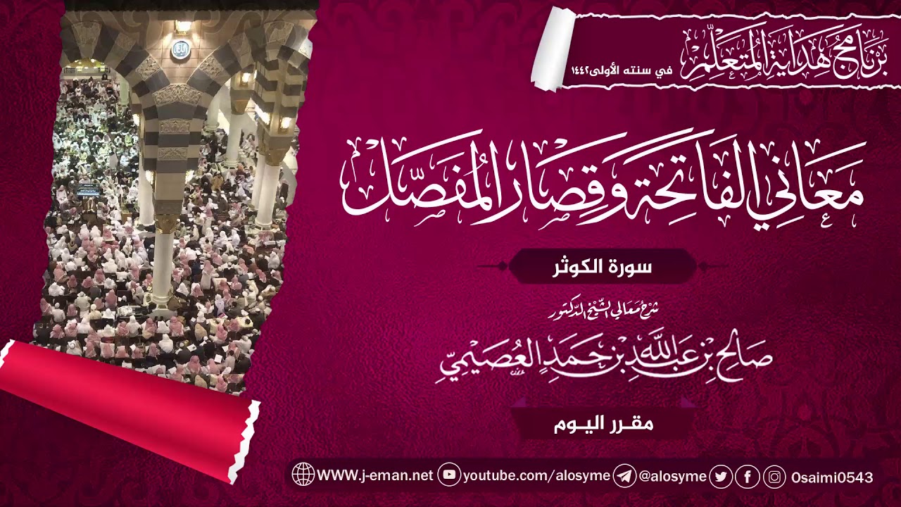 معاني سورة الكوثر | برنامج هداية المتعلم