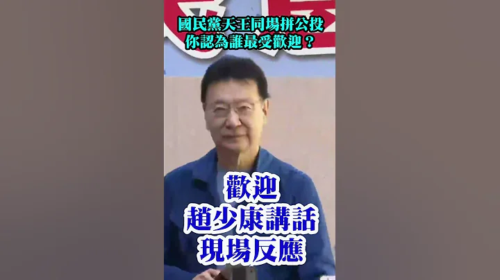 国民党天王同台拼公投，看现场反应，你认为哪位最受支持者欢迎？#Shorts - 天天要闻