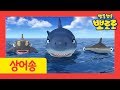 상어친구들 | 뽀로로 상어노래 | 고래가족 시즌2 | 동물동요 | 뽀로로와노래해요 | 상어와노래해요