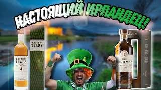 Обзор виски Irishman The Harvest и сравнение его с виски Writers Tears! Кто настоящий ирландец?