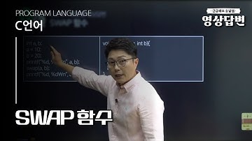 [Q&A] C언어 | SWAP 함수