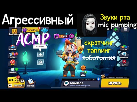 Агрессивный АСМР | Звуки рта | Таппинг | Майк пампинг | Шепот