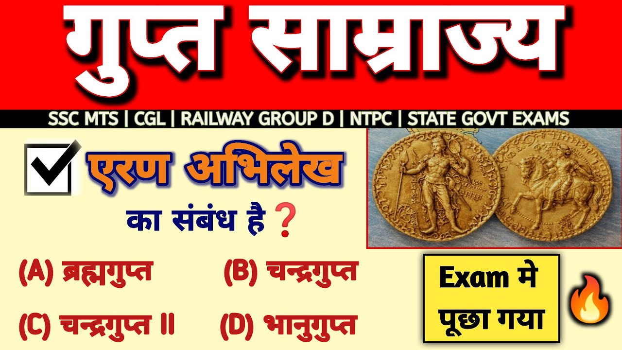 गुप्त काल के महत्वपूर्ण प्रश्न | Gupta Empire MCQ for SSC & UPSC