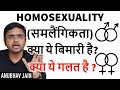 HOMOSEXUALITY (समलैंगिकता)  क्या ये बिमारी है? क्या ये गलत है ?