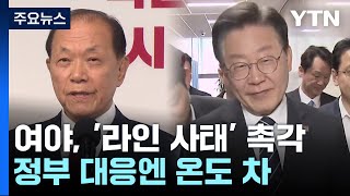 여야, '라인 사태' 촉각...정부 대응엔 온도 차 / YTN