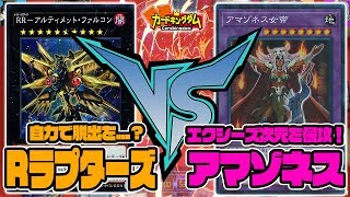 【#遊戯王】エクシーズ次元に侵略者が！「レイドラプターズ」vs「アマゾネス」【#YuGiOh】