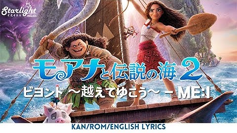 Moana 2 《モアナと伝説の海２》 日本版エンドソング 『ビヨンド ～越えてゆこう～』 ME:I ミーアイ 【Kan/Rom/English Lyrics】