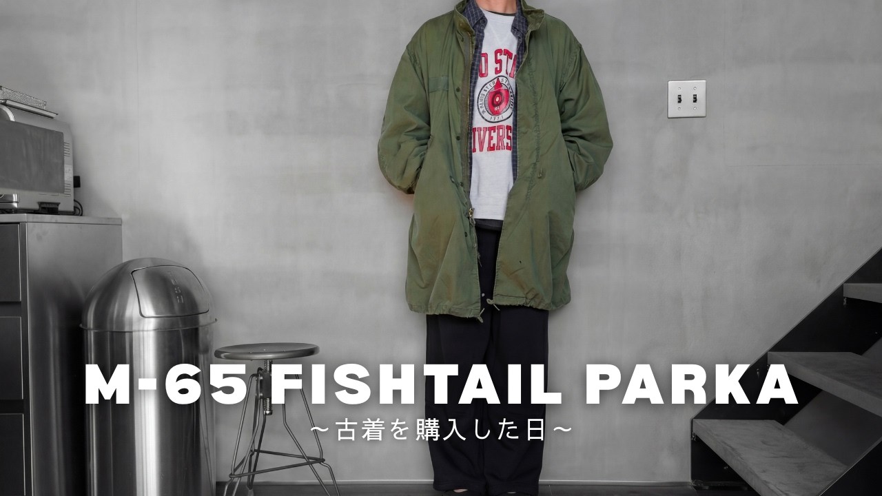 古着を買った日｜M-65 フィッシュテールパーカー