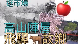 岐阜高山市TAKAYAMA逛市場蘋果好吃好便宜飛驒牛的故鄉 ...