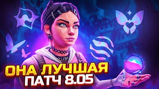 CLOVE ЛУЧШИЙ АГЕНТ ЗА ПОСЛЕДНИЙ ГОД - ВАЛОРАНТ ПАТЧ 8.05! ВАЛОРАНТ CLOVE ГЕЙМПЛЕЙ!