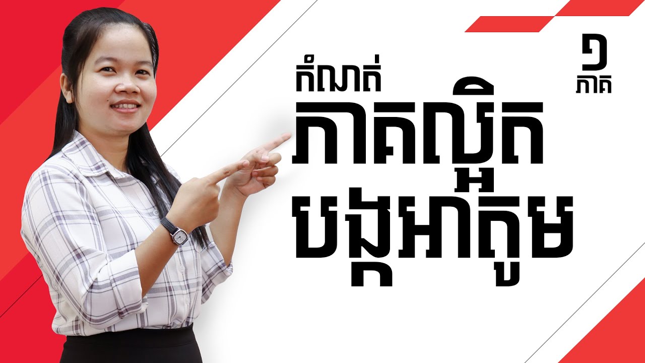 លំហាត់កំណត់ភាគល្អិតបង្កអាតូម ភាគ១