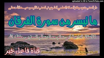 ما تيسر من سورة الفرقان _ للأستاذ الداعية أبي سالم جمال سالم المعزبي حفظه الله ليلة ١٩ رمضان ١٤٤٢هـ