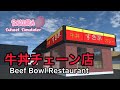 【サクラスクールシミュレーター】牛丼チェーン店（すき家）を作ってみた