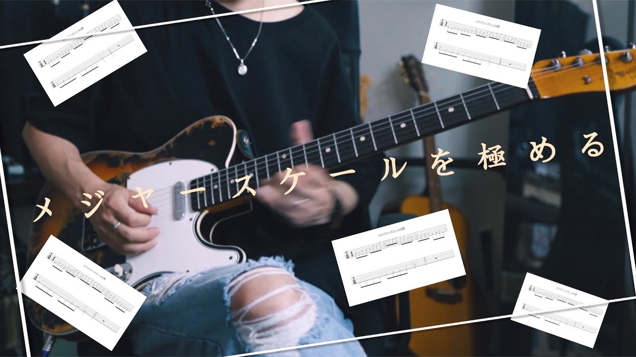 ギターソロ/アドリブに生かす為のメジャースケールの覚え方[ギター