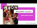 Мой заказ по каталогу Avon 12 2021