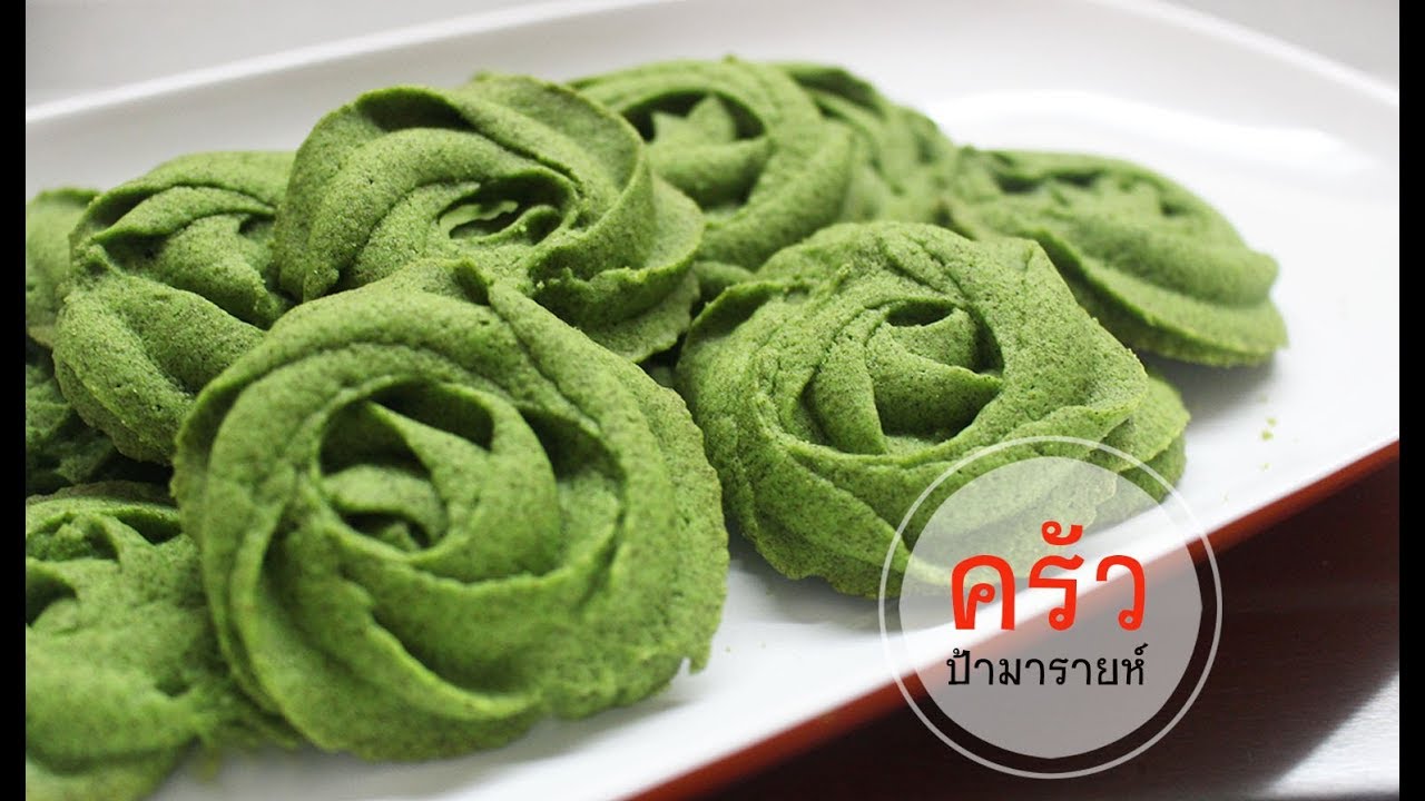 คุกกี้ชาเขียว (matcha green tea cookies) l ครัวป้ามารายห์ - YouTube