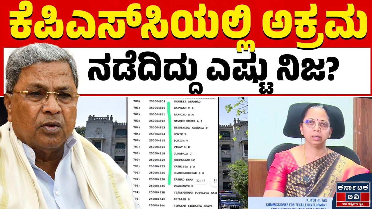 ಸರ್ಕಾರಕ್ಕೆ ಕೆಪಿಎಸ್‌ಸಿ ಕೊಟ್ಟ ವರದಿಯಲ್ಲಿ ಏನಿದೆ? | KPSC Scam | Siddaramaiah | Kannada News |Karnataka TV