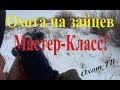 Охота на зайцев - Мастер-Класс!