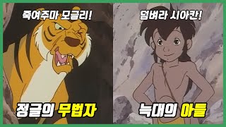 일본이 만든 정글북 애니메이션 【정글북:소년 모글리】에 관한 37가지 TMI