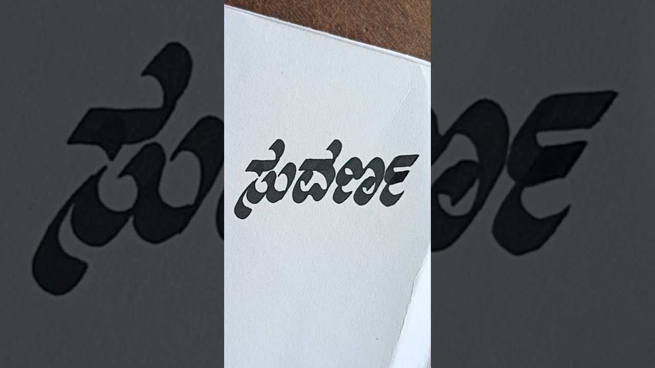 kannada stylish handwriting✍️writing skill👈🥰