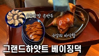 나만 알고 싶은 베이징덕 찐 맛집 | 현지에서 먹으면 정말 달라요 | 맛도 가격도 최고인 현지 맛집 | 그랜드 하얏트 심천 중식당✨