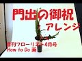 門出の御祝に贈るアレンジメントの作り方～月刊フローリスト4月号連載How to Do画～Flower TV