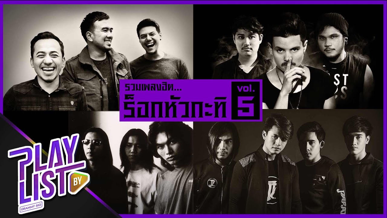 รวมเพลงฮิต ร็อกหัวกะทิ 5 | เงาของเมื่อวาน COCKTAIL, มีแต่คำว่ารัก NOS, เกลียดความกลัว PARATA
