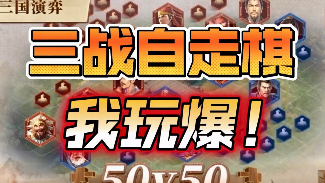 三戰5週年發佈會驚喜滿滿,自走棋模式做的好我TM玩爆!【三國志戰略版】 - YouTube