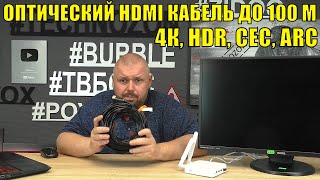 ОПТИЧЕСКИЙ HDMI КАБЕЛЬ ДО 100 МЕТРОВ ДЛИНЫ. 4К, HDR, CEC, ARC. ОБЗОР И КРАТКИЙ ТЕСТ КАБЕЛЯ