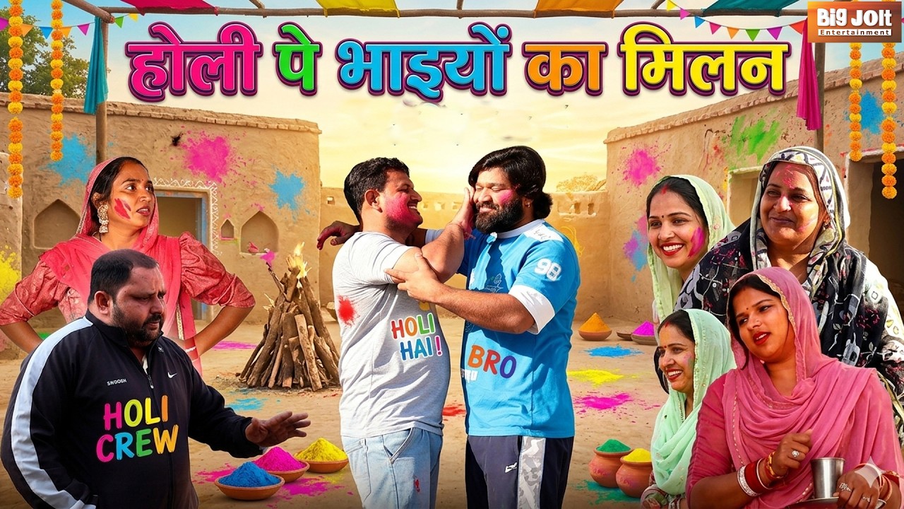 होली पे भाइयों का मिलन | Holi Special Comedy 2026 | Big Jolt Entertainment