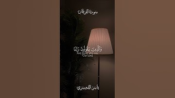 #ياسر_الدوسري #سورة_الفرقان