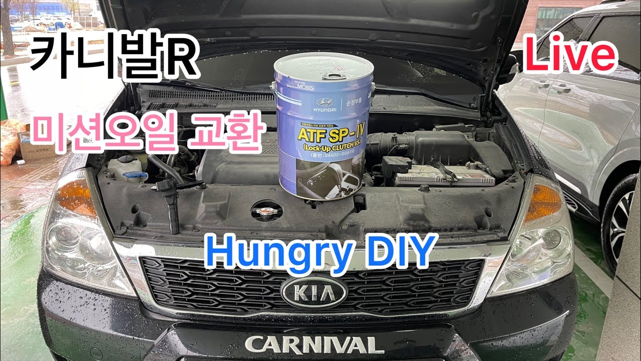 LIVE Hungry DIY, 카니발 R 미션오일 교체하는 법