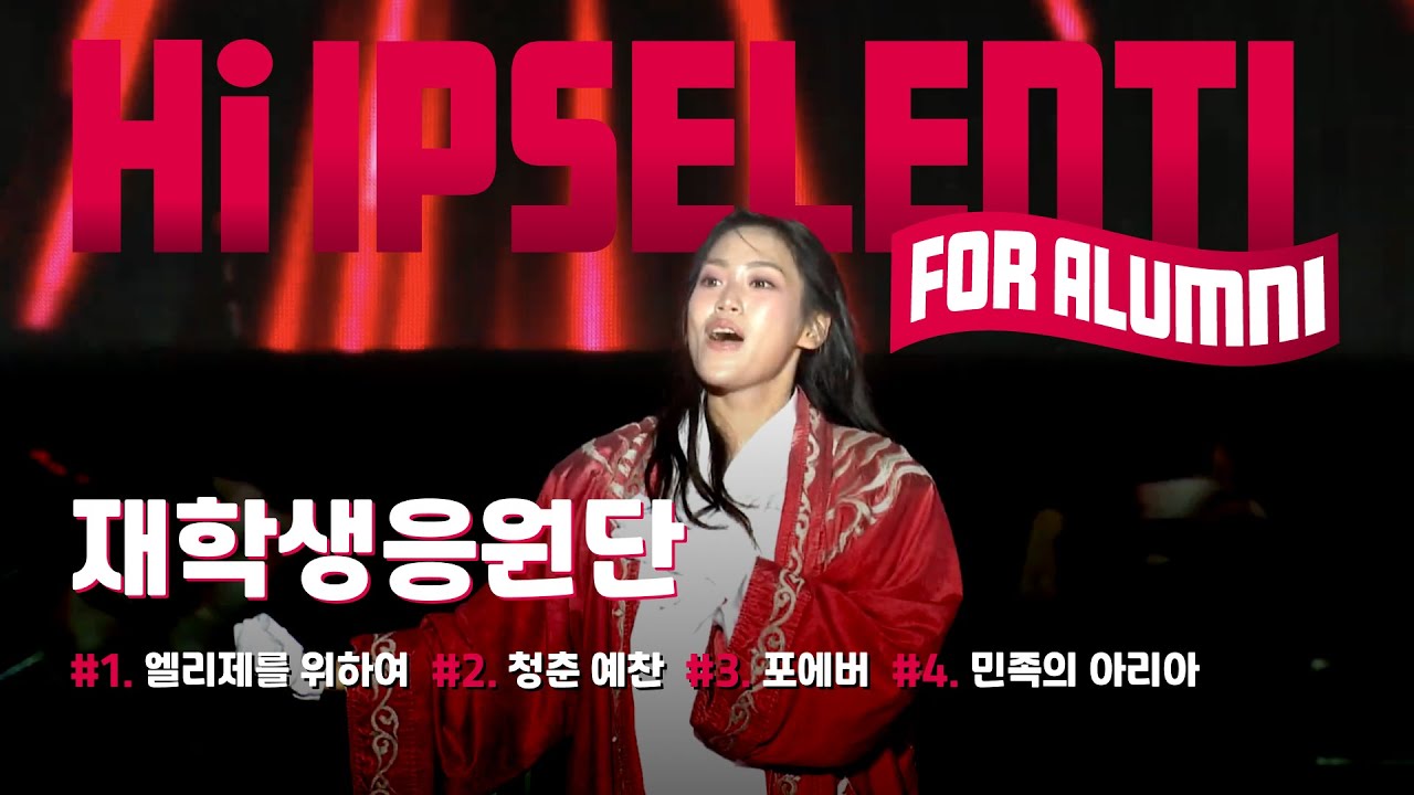 2025 하이입실렌티 I 고려대학교 응원단 ‘풀버전’ 250927_