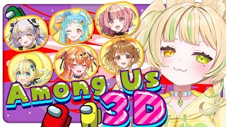 【 Among Us 3D 】生まれて初めてのアモアスが3Dマジ！？#フレッシュmongUs【#座敷わらび/AiceClass】