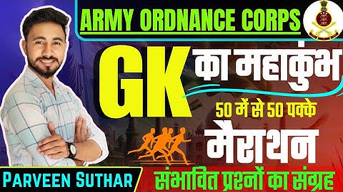 ARMY ORDNANCE CORPS | AOC | Practice Set 01| Parveen Suthar Sir