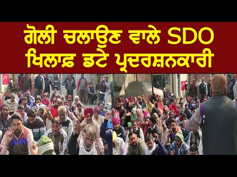 SDO ਵੱਲੋਂ ਗੋਲੀ ਚਲਾਉਣ ਦਾ ਮਾਮਲਾ ਭਖਿਆ, ਮੁਲਾਜ਼ਮਾਂ ਨੇ ਕੀਤਾ ਜ਼ੋਰਦਾਰ ਪ੍ਰਦਰਸ਼ਨ