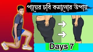 পায়ের চর্বি কমানোর উপায় || Ways to reduce leg fat ||𝗙𝗶𝘁𝗻𝗲𝘀𝘀𝗳𝗼𝗿𝗵𝗲𝗮𝗹𝘁𝗵