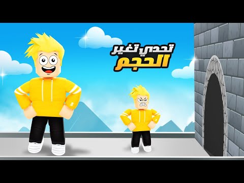 تحدي تغيير الحجم في روبلوكس