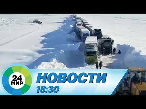 Новости 18:30 от 17.02.2024