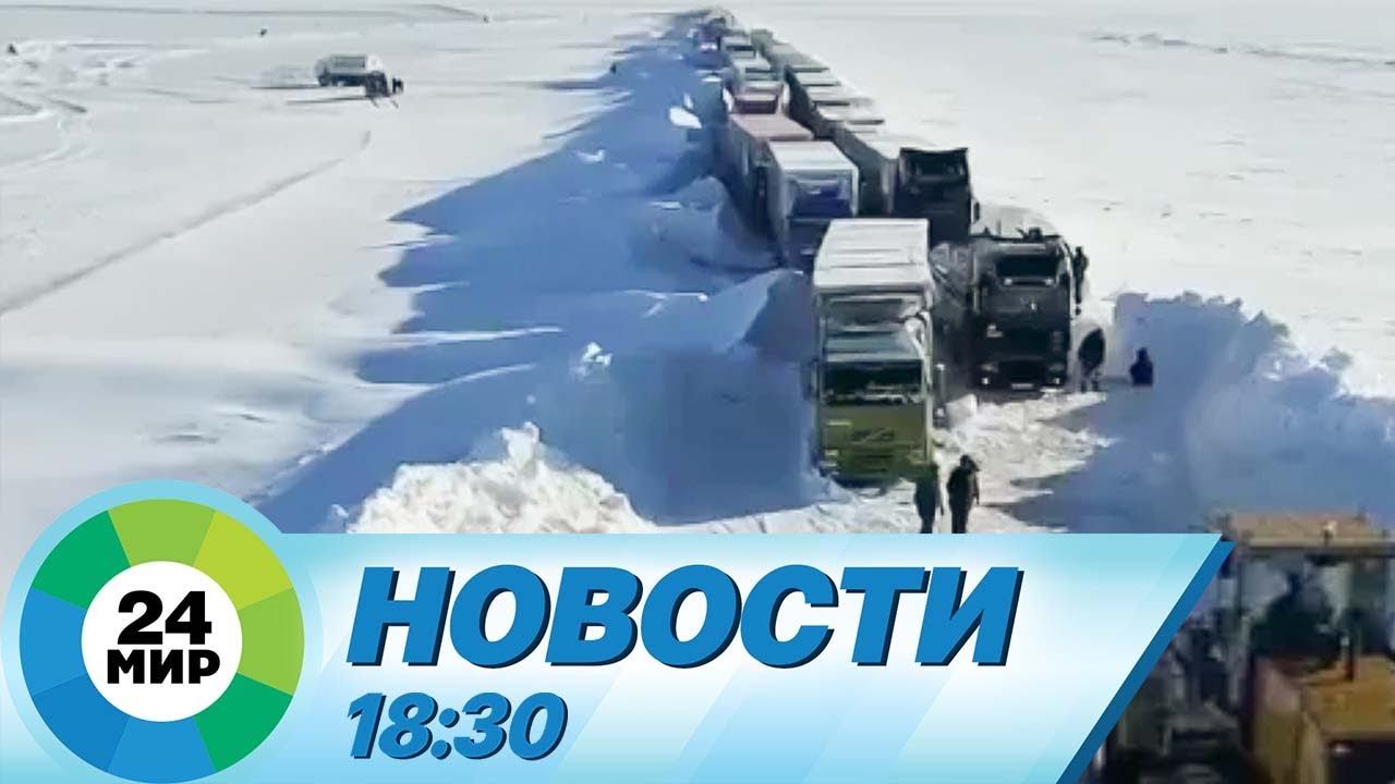 Новости 18:30 от 17.02.2024